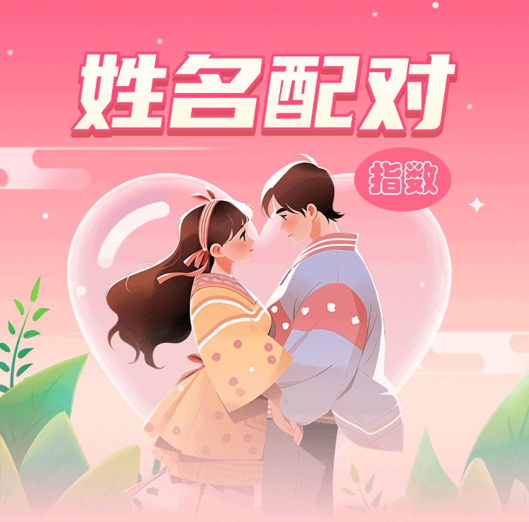 姓名配对