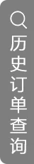 历史订单查询